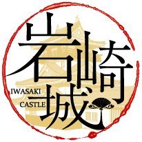 岩崎城【公式】さんのプロフィール画像