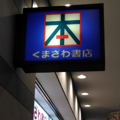 品川駅港南口を出て右手の建物🏢(@sicity_sr)にある書店です。平日９時～21時、土日祝10時～20時で毎日営業しています❗📚 毎週金曜日はＫポイントカード２倍❗