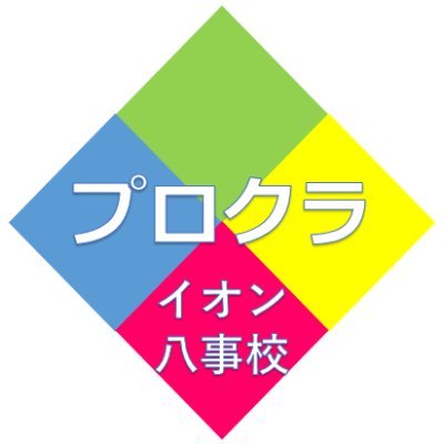 小・中学生向けの#プログラミング教室👨🏻‍🏫 『#プロクラ』イオン八事校アカウントです。 大人気 #マインクラフト を使った授業で、お子様の自ら考える力を育てます。まずはお気軽に、無料体験教室へ是非お越しください！ ☆お申し込みはコチラhttps://t.co/Pch4u8OYlW