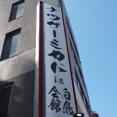 ゲームセンターミカド3号店｢ゲーセンミカド×ナツゲーミュージアム in 白鳥会館｣です。
JR高田馬場駅早稲田口より徒歩30秒くらいで着きます。
80年代アーケード、ピンボール、エレメカ、ガンシューを稼働しています。