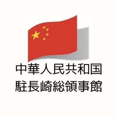 中華人民共和国駐長崎総領事館の公式Twitterです。中日関係、地方交流、また中国経済・文化・社会及び総領事館行事などを皆様にご紹介させていただきます。総領事館HPはこちらへhttps://t.co/Uf7WJGtE4M