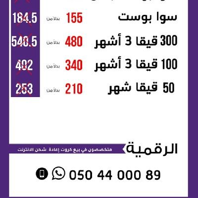 مسجل بوزارة التجارةhttps://t.co/F5I8mohK4A
موزع معتمد لstc
عروض التوصيل والدفع عند الاستلام فقط الخبر الدمام. الظهران. حائل
0505508848