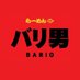 【公式】らーめんバリ男 (@bario_ramen) Twitter profile photo 【公式】らーめんバリ男 (@bario_ramen) Twitter profile photo