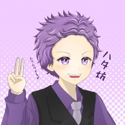 はた坊さんのプロフィール画像