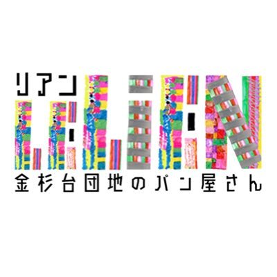 千葉県船橋市金杉台の団地の中にあるパン屋さんです🍞地域に愛されるお店を目指して日々頑張っております。よろしくお願いします😆土日定休日 営業時間 10時から15時までとなります。下記アドレスからインターネットでお買い物可能ですので、併せてよろしくお願い致します🙇‍♀️