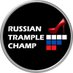 Russian Trample Championship (@rus_trampling) Twitter profile photo