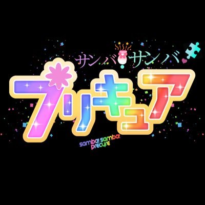 Samba! Samba! Precureさんのプロフィール画像