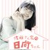 「佐藤さん家の日向ちゃん」公式ツイッター (@satohina_osewa) Twitter profile photo