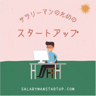 Salarymanstart's profile picture. @chisakoiwa & @laurie_ljgの二人でSaaSのスタートアップについてポッドキャストで話しています！2021/4から日本語学校向けオンラインツール開発中😊