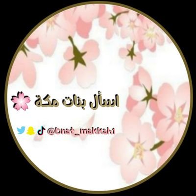 حساب تطوعي لمساعدتكم في #مكه_المكرمة
وكل مايختص بأهل مكه وزوارها🕋تابعونا لتستفيدوا👍لطفا رتويت للمثبته🔃حساب الدعم👈@b_makkah2