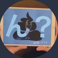 ぷっか (@shipu_socha) 's Twitter Profile