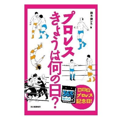 表現ジャンル編集ライター。50団体以上のプロレス実況・解説経験／小説『アンドレ・ザ・小学生』→https://t.co/xDYOlO2S9S／著書『プロレス きょうは何の日？』『白と黒とハッピー～純烈物語』他／髙山善廣選手、大谷晋二郎選手の支援、フジタ“Jr”ハヤト選手、岡田佑介選手、西村修選手へのエールをお願いします