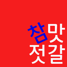 충남보령의 30년전통 젓갈생산 및 유통 업체입니다/ '보령전통식품'의 온라인 상표 '참맛젓갈'/싱싱하고 맛깔스러운 젓갈의 참맛을 저희 '참맛젓갈'에서 확인하세요^^