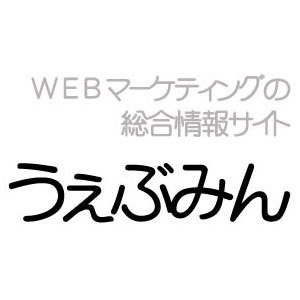 株式会社ブレインネットが運営する、WEBマーケティング担当者のための情報ポータルサイト「うぇぶみん」の更新情報をお届けする、twitterアカウントです。

基本的に更新情報をお届けするだけとなります。