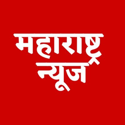 Marathi News Channel of Maharashtra | Like | Retweet | Comment
Facebook Page : https://t.co/3ECSY3J9pm