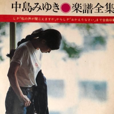 tajimajiisan's profile picture. 70代のジジイです もう何十年も中島みゆき聴いて生きてきました。もう私の命の一部であり生きてきた証しのような。 そのほか好きな音楽は「山崎ハコ」「森田童子」 暗いよね でも人の本当の姿はこんなものですよ 60年代の「ロック」大好き 「ビートルズ」から始まって「ヤードバーズ」アニマルズ クリーム