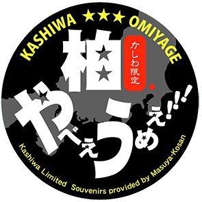 柏のお土産自動販売機 お土産自販機妖精さん フォロー リツイートキャンペーン第一弾 モンシェフより カシワニマドレーヌ２個 お土産自販機オリジナルステッカープレゼント モンシェフ 柏 リツイートキャンペーン Kashiwa Yabeume 当