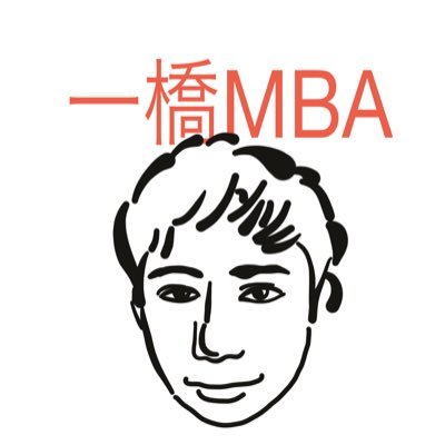 卒業しました！/2020年5月から一橋大学MBA(ホスピタリティマネジメント)に通っています。 慶應→商社→外資IT /TOEIC980/ 英語タイ語日本語/観光業界/ENTP/主に一橋MBAの授業や課題についてつぶやきます/たまに観光業についてつぶやきます/ 国内MBAの情報収集にどうぞ