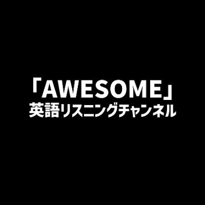 英語リスニングチャンネル Awesome フォロバ100 Awesome Ch1 Twitter