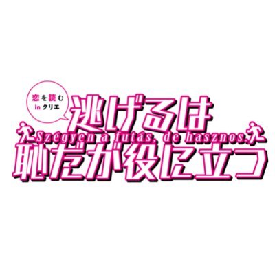 恋を読むinクリエ『逃げるは恥だが役に立つ』さんのプロフィール画像