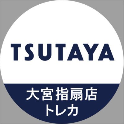 ＃TSUTAYA大宮指扇店 トレカ売場4/3閉店