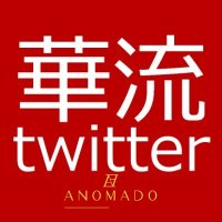 華流 (@_hualiu_) 's Twitter Profile Photo 華流 (@_hualiu_) 's Twitter Profile Photo
