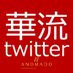 華流 (@_hualiu_) Twitter profile photo 華流 (@_hualiu_) Twitter profile photo