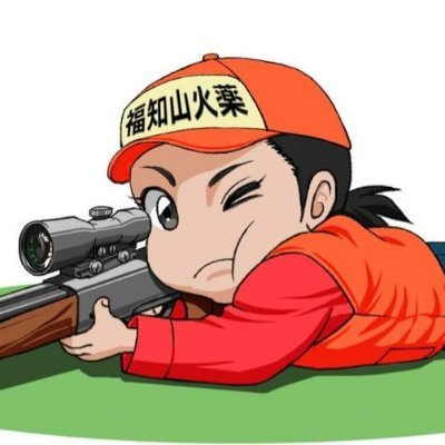 京都・福知山にある花火と銃砲を扱う会社です。
花火は打上花火の請負から玩具花火の販売、銃砲は銃や装弾の販売・狩猟関連グッズの販売、銃にまつわる各種窓口を行っています。花火と銃に関するご相談は、遠方・近隣問わずご相談ください！
●福知山火薬公式HP
https://t.co/fvmLvzQv60