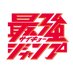 最強ジャンプ編集部 (@saikyo_jump) Twitter profile photo 最強ジャンプ編集部 (@saikyo_jump) Twitter profile photo