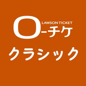 ローチケ公式アカウントです。
※なりすましアカウントにご注意ください。
公式アカウントのIDは@l_tike_classicです。

#オーケストラ🎼 #室内楽 🎷#ピアノ🎹 #ヴァイオリン🎻 等のクラシック音楽から #オペラ #バレエ🩰 #吹奏楽 #合唱 #ディズニー #シネオケ🎞 の情報をお届けします♪