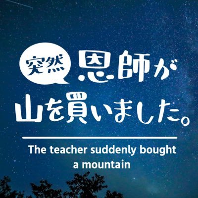「恩師が突然、山を買いました」 そんな恩師と教え子たちが時に励ましあい、時に罵りあい、和気藹々とマイペースに、自給自足を目指していきます マシュマロ質問箱はこちら→https://t.co/EQdEutvHbd