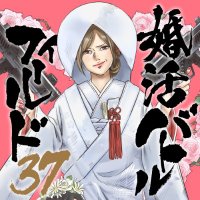 婚活バトルフィールド37@コミックス第5巻(電子限定)9/9発売【公式】 (@konkatsu_battle) 's Twitter Profile Photo 婚活バトルフィールド37@コミックス第5巻(電子限定)9/9発売【公式】 (@konkatsu_battle) 's Twitter Profile Photo