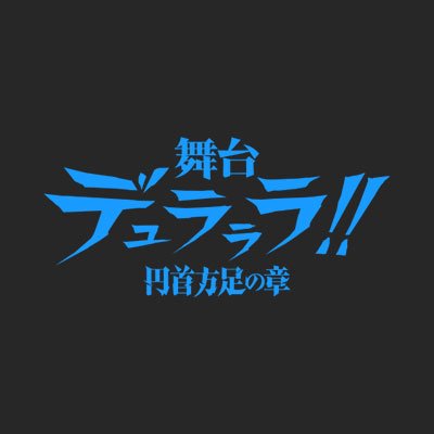 さあ、また始めようじゃないか。非日常を―。
「デュラララ!!」がついに舞台化！
2021年8月　東京・愛知・大阪にて公演！
演出：毛利亘宏　脚本：高木登
公式サイト　https://t.co/lp9ZXC6yAm