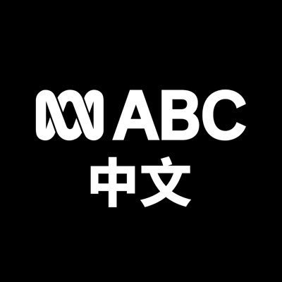 坐居澳洲，看懂世界。ABC中文是澳大利亚广播公司旗下的中文新闻服务。通过邮件订阅ABC中文周报 https://t.co/jUJk22q042｜An official @abcaustralia account.