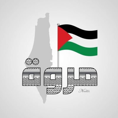 🇹🇳 Tunisian
#Group4Palestine #قروب_فلسطيني
💕🇵🇸🇹🇳تغريداتي لفلسطين في الاعجاب💕