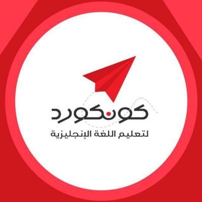 Concordenglish1's profile picture. ‏معهد كونكورد لتعليم اللغة الإنجليزية ☎️:0548800141📍