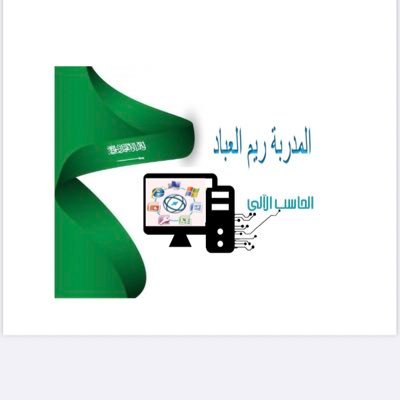 reemaalabbad's profile picture. #خبيرة_تدريب_برامج_مايكروسوفت_اوفيس #دورات_تطويريه #تطوير_الذات كن متميزاًبنجاحك💓