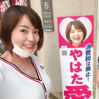 八幡愛 愛人形 アイ・ドール 前編 後編 やはた愛 れいわ新選組