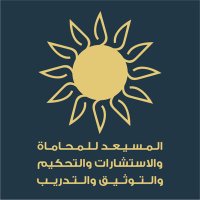 المسيعد للمحاماة (@almusied) Twitter profile photo