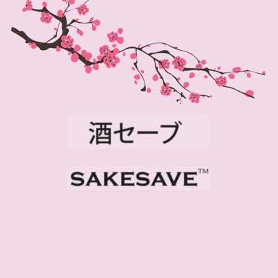 Sakesave by Innert, designed and built with the sake connoisseur in mind. Inspired by the famous sakura blossom, sakesave is natural and keeps your sake fresh.
