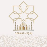 تلاوات المساجد 🕌 (@outsidetel) 's Twitter Profile Photo تلاوات المساجد 🕌 (@outsidetel) 's Twitter Profile Photo