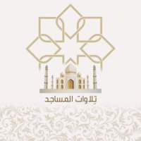 تلاوات المساجد 🕌(@OutsideTel) 's Twitter Profile Photo