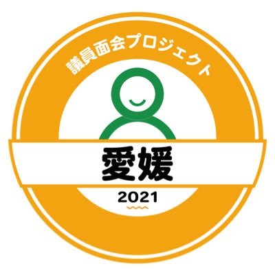 \衆院選アクション!#考えよう核兵器問題 実施中/愛媛の大学生が愛媛県選出の国会議員にお会いして、YesやNoでは見えてこない”思い”を可視化するプロジェクト/愛媛でも「核兵器」について考えたい🙋♀️ 質問受付中👉 https://t.co/QansCi0WaQ
