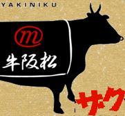 中之島に【松阪牛をざく切り】コンセプトの焼肉誕生！旨い焼肉食べながらみんなでわいわい、そしてどうせ喰うなら松阪牛。松阪牛が1000円を切る価格で堪能できます。　希少部位の食べ比べから、松阪牛のがっつりタレ焼き・サイドメニューも充実♪　おひとり様4000円もあれば十分満足できますので、是非一度お越しくださーぃ。ツイ割有
