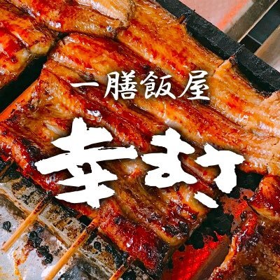 北斗市で初‼️国産の活鰻を仕入れ、自店仕込み‼️本物‼️のうな重を食べることができます。その他 幸まさ自慢の唐揚げ定食や女将こだわりのチキン南蛮定食などもご用意しています。テイクアウト🥡もやってます‼️隣接のお宿菜々星にて宿泊もできます。長期滞在、合宿、料金等ご相談下さい‼️ お待ちしてます🙇‍♂️🙇‍♀️