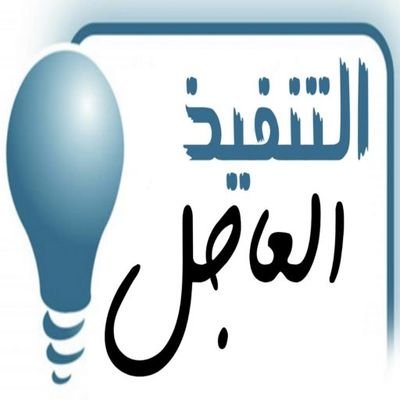 تغريدات من الموقع التنفيذ العاجل https://t.co/lvijUOi0lO - الثقافة القانونية والقضائية - دورات تدريبية مجانية مع شهادات معتمدة وغير معتمدة مجانية فقط..