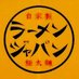 ラーメン ジャパン (@ramen_japan0417) Twitter profile photo ラーメン ジャパン (@ramen_japan0417) Twitter profile photo