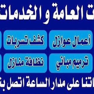 #كشف_تسربات_المياه_والعوازل_لكشف_التسربات_حل_مشكلة_ارتفاع_فاتوره_المياه_جميع_انواع_العوازل_والترميم_المنزلى_مع_الضمان_📞 0543656285