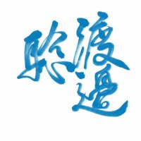 Satoshi Watanabe (@satoshi__w) 's Twitter Profile