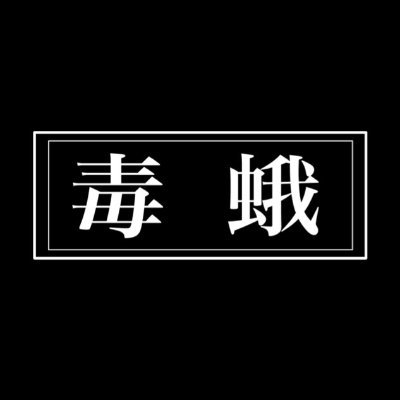 毒蛾　公式さんのプロフィール画像